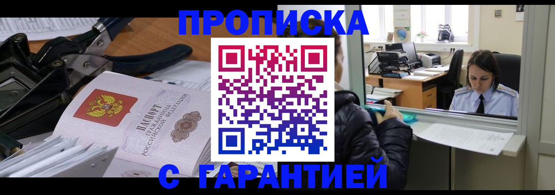 прописка штамп в Курске